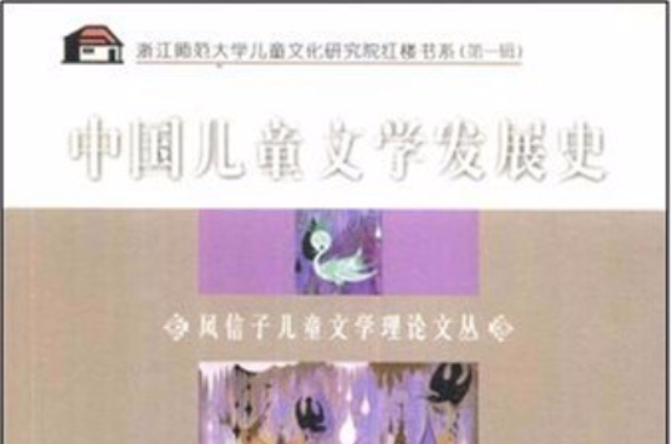 中國兒童文學發展史