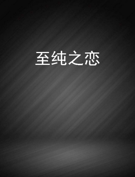 至純之戀