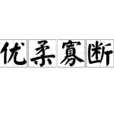 優柔寡斷(漢語成語) 優柔寡斷(漢語成語)