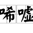 唏噓(漢語詞語) 唏噓(漢語詞語)