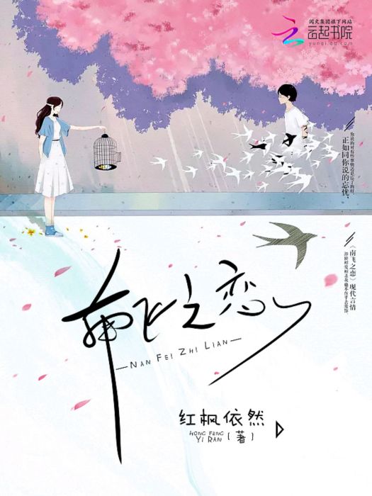 南飛之戀 南飛之戀