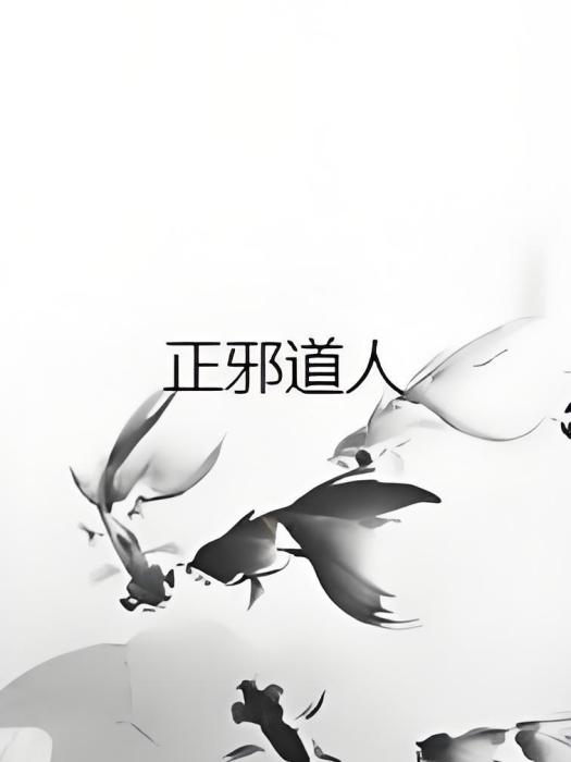 正邪道人 正邪道人
