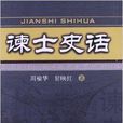 諫士史話 諫士史話