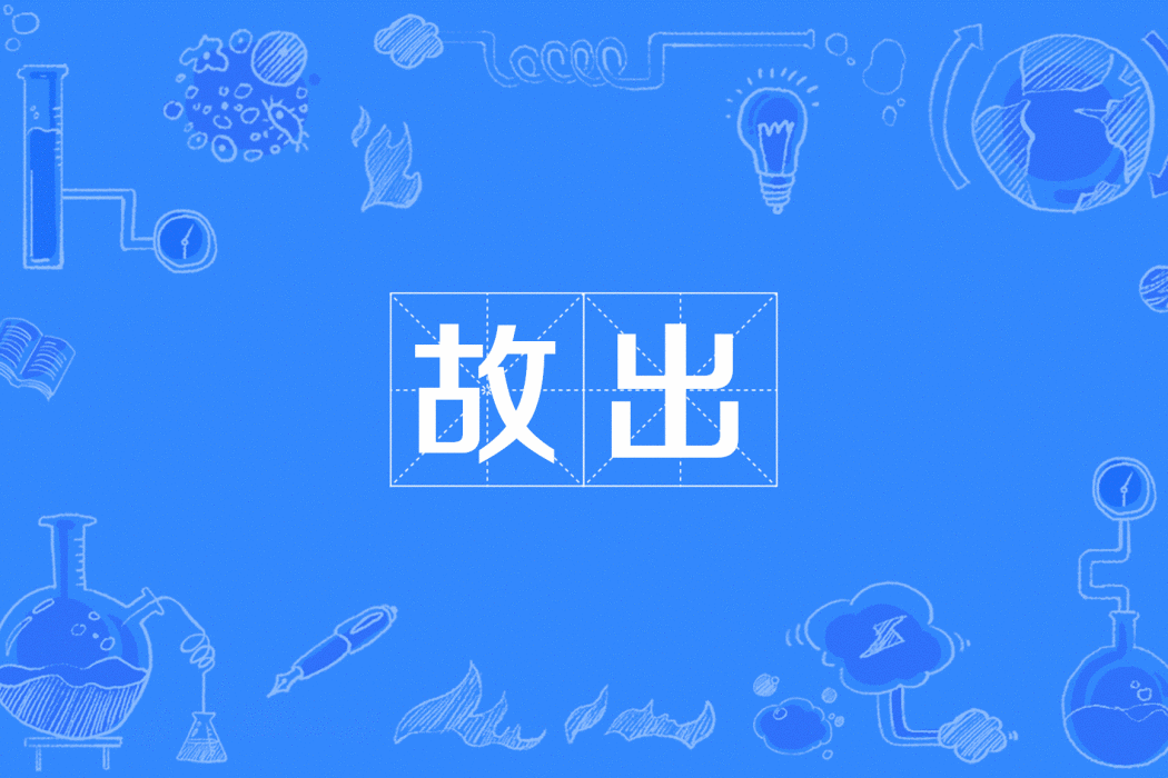 故出 故出