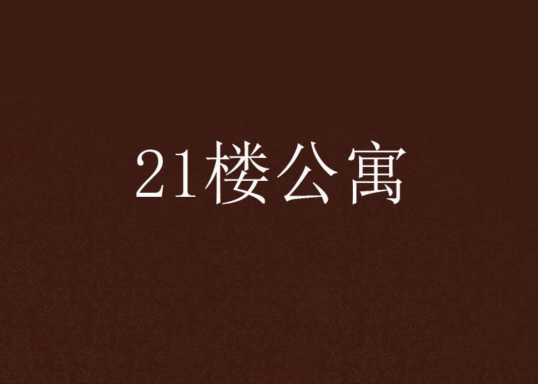 21樓公寓 21樓公寓