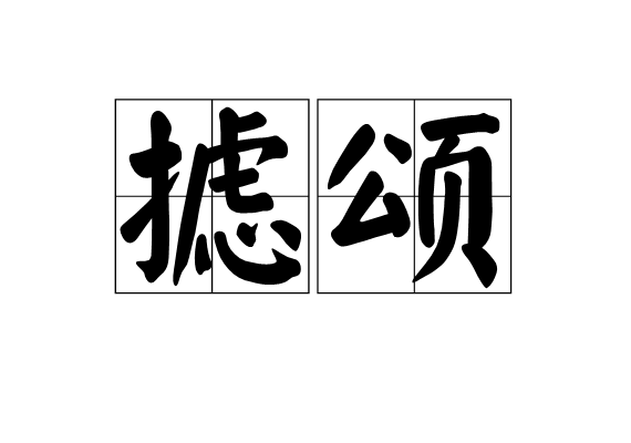 攄頌 攄頌