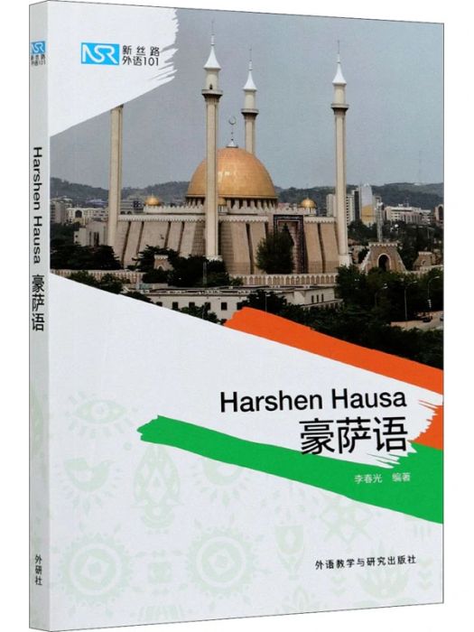 豪薩語(2021年外語教學與研究出版社出版的圖書) 豪薩語(2021年外語教學與研究出版社出版的圖書)