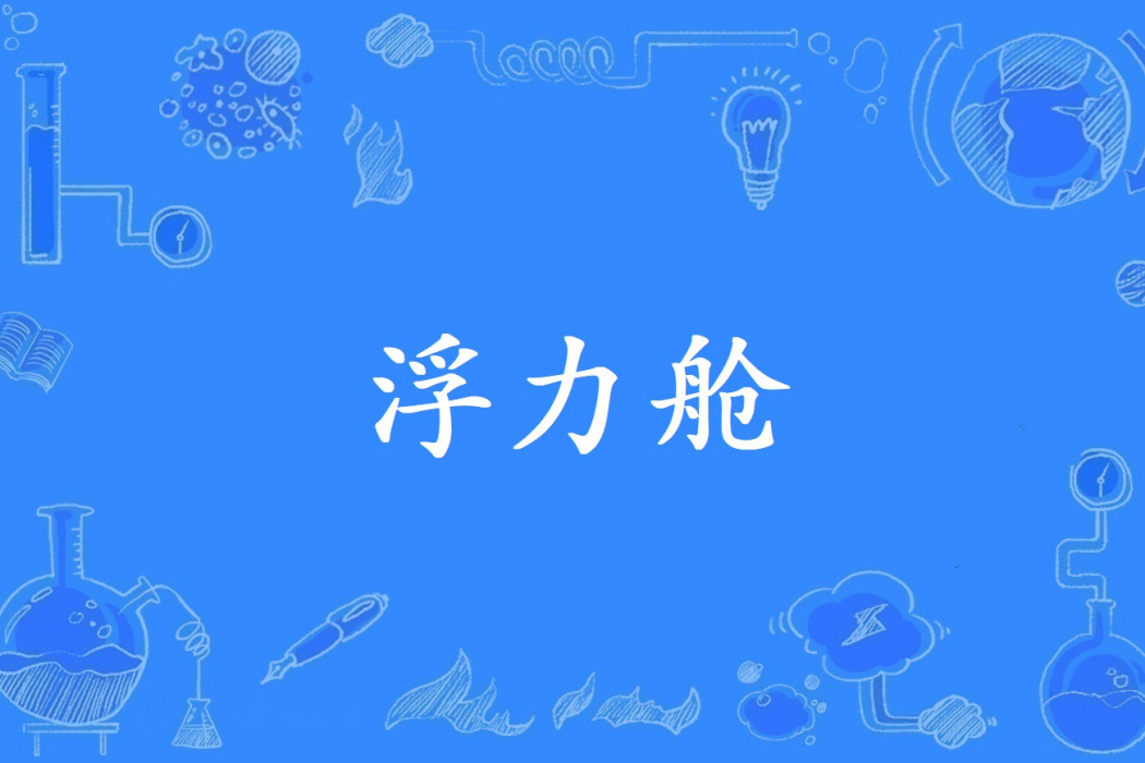 浮力艙 浮力艙