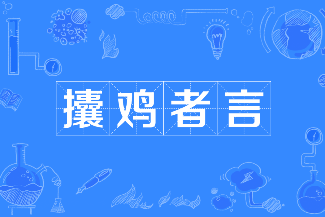 攮雞者言 攮雞者言