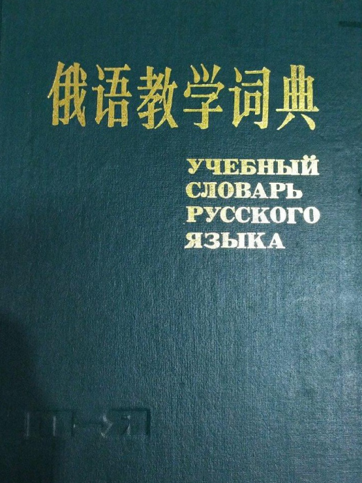 俄語教學詞典 俄語教學詞典