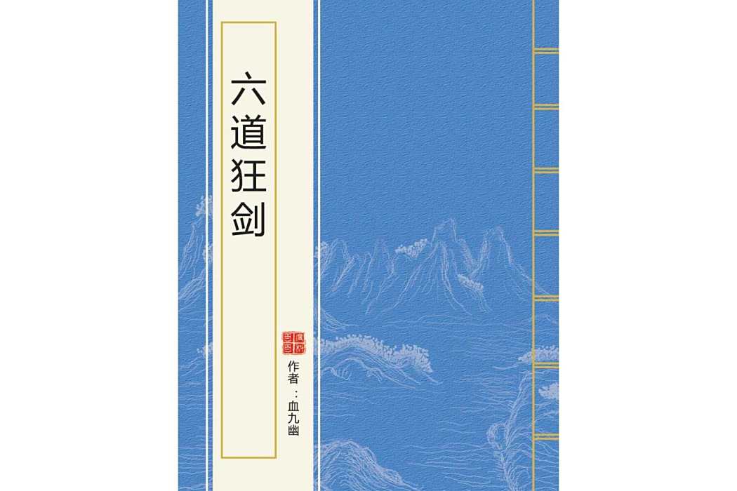 六道狂劍 六道狂劍