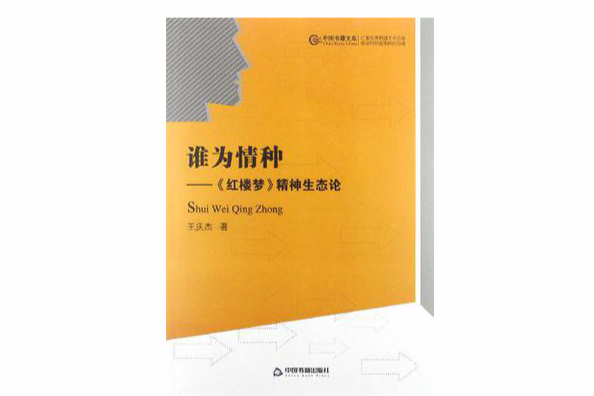 誰為情種 誰為情種