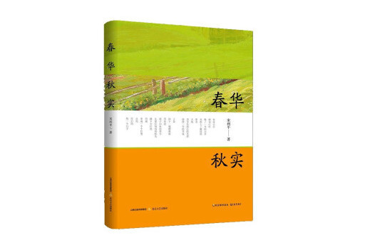 春華秋實(2023年北嶽文藝出版社出版的圖書) 春華秋實(2023年北嶽文藝出版社出版的圖書)