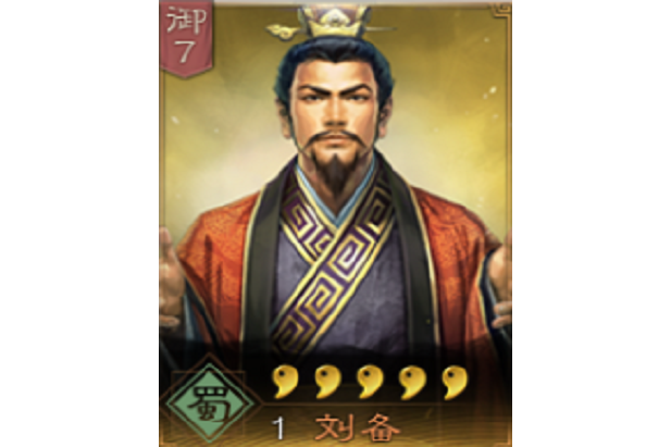 劉備(《三國志・戰略版》中的武將)