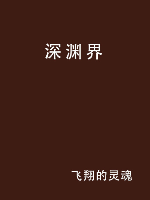 深淵界 深淵界