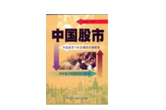 中國股市(2000年中華工商聯合出版社出版的圖書) 中國股市(2000年中華工商聯合出版社出版的圖書)