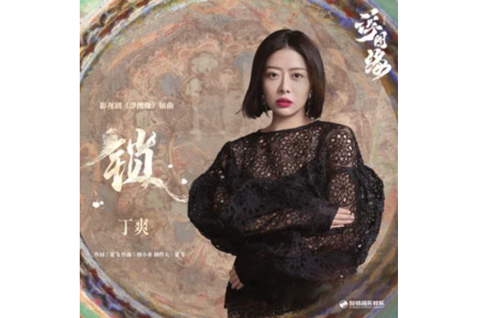 鎖(《浮圖緣》影視劇插曲) 鎖(《浮圖緣》影視劇插曲)