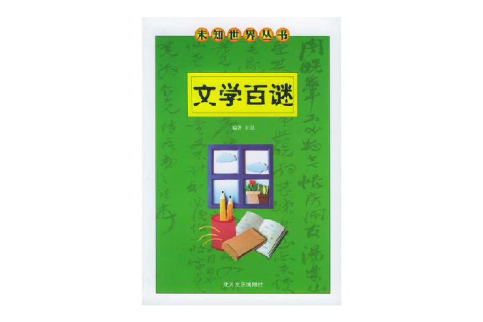 文學百謎 文學百謎