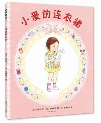 小愛的連衣裙 小愛的連衣裙