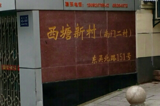 西塘新村 西塘新村