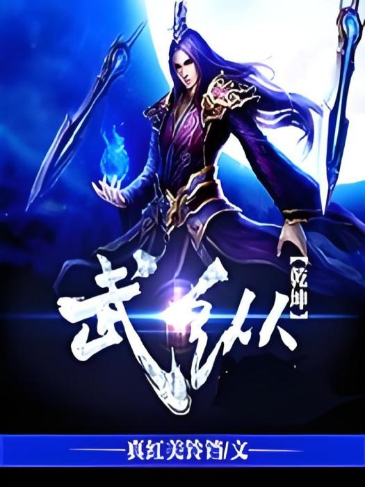 武縱四海 武縱四海