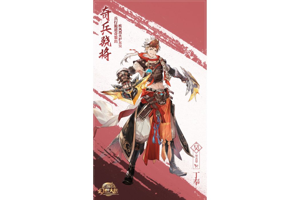 丁奉(遊戲《三國志幻想大陸》中的武將) 丁奉(遊戲《三國志幻想大陸》中的武將)