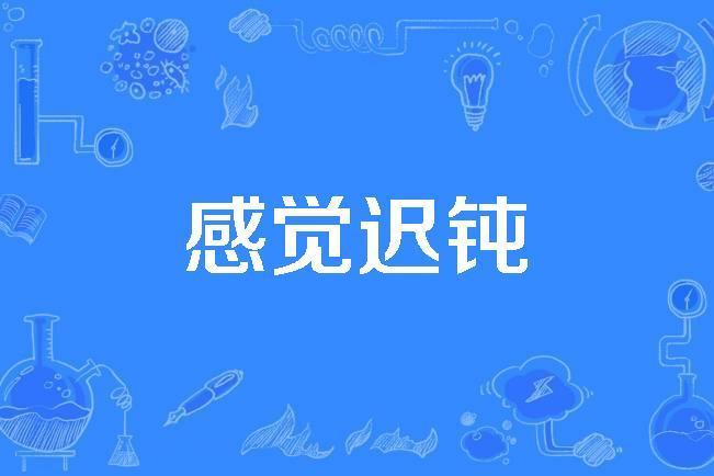 感覺遲鈍 感覺遲鈍