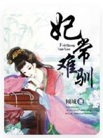 妃常難馴 妃常難馴