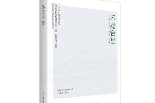 環境治理(2020年華東理工大學出版社出版的圖書) 環境治理(2020年華東理工大學出版社出版的圖書)