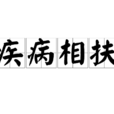 疾病相扶 疾病相扶