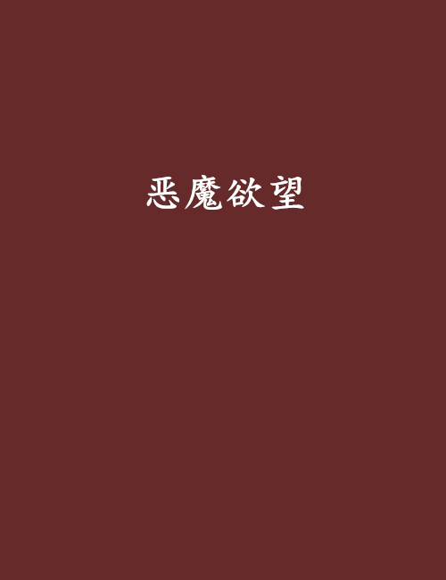 惡魔欲望(網路小說) 惡魔欲望(網路小說)