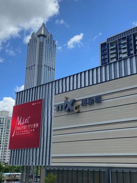 萬象城(海南省海口境內商業綜合體) 萬象城(海南省海口境內商業綜合體)