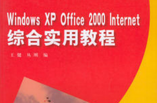 Windows XP Office 2000 Internet綜合實用教程