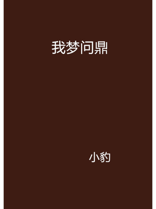 我夢問鼎 我夢問鼎