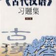古代漢語習題集修訂本