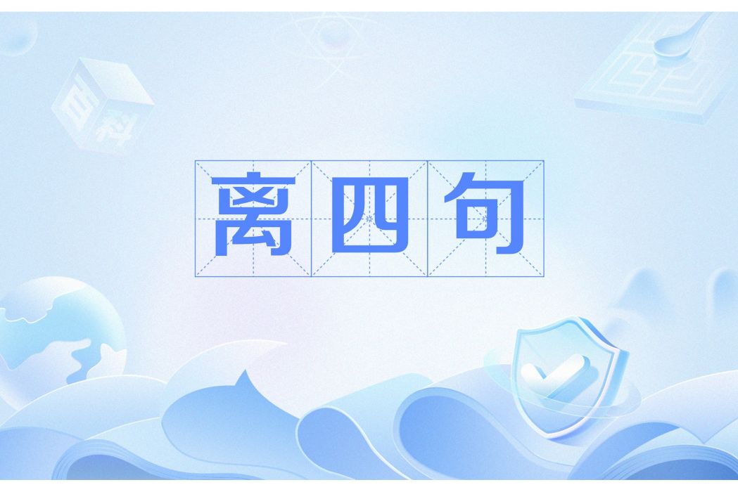 離四句 離四句