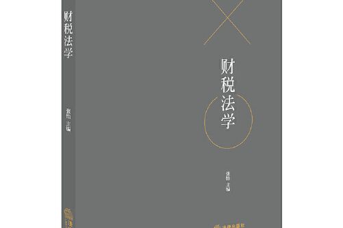 財稅法學(法律出版社在2019年6月出版的書籍) 財稅法學(法律出版社在2019年6月出版的書籍)