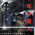 千年守陵人 千年守陵人