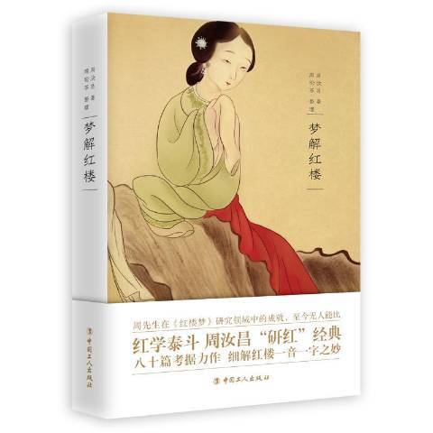 夢解紅樓(2017年中國工人出版社出版的圖書) 夢解紅樓(2017年中國工人出版社出版的圖書)