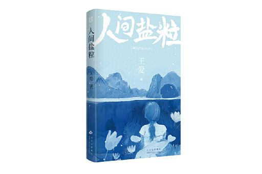 人間鹽粒 人間鹽粒