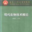 現代生物技術概論(中國農業出版社出版圖書)