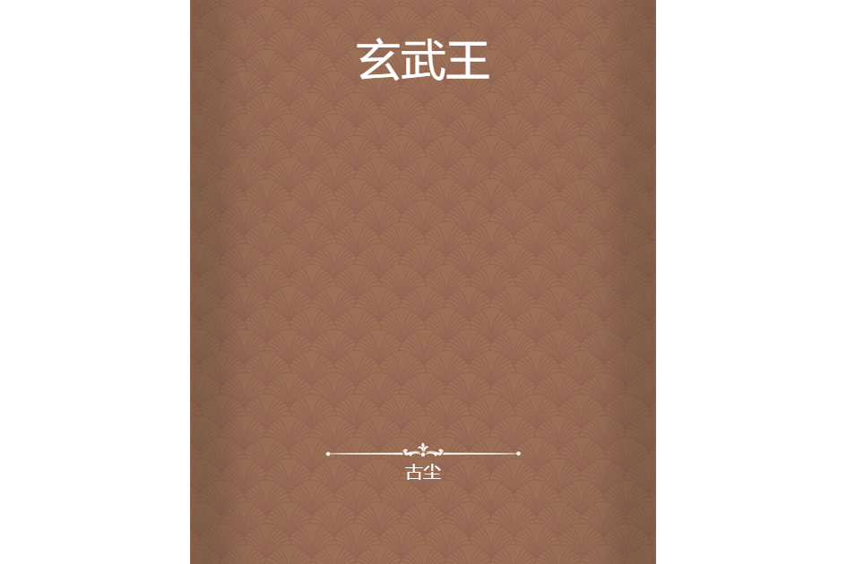 玄武王 玄武王
