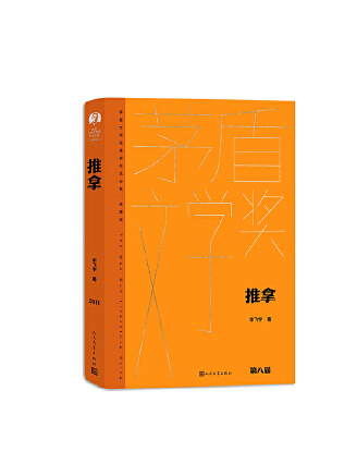 推拿(2023年人民文學出版社出版的圖書) 推拿(2023年人民文學出版社出版的圖書)