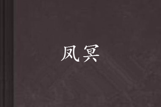 鳳冥 鳳冥