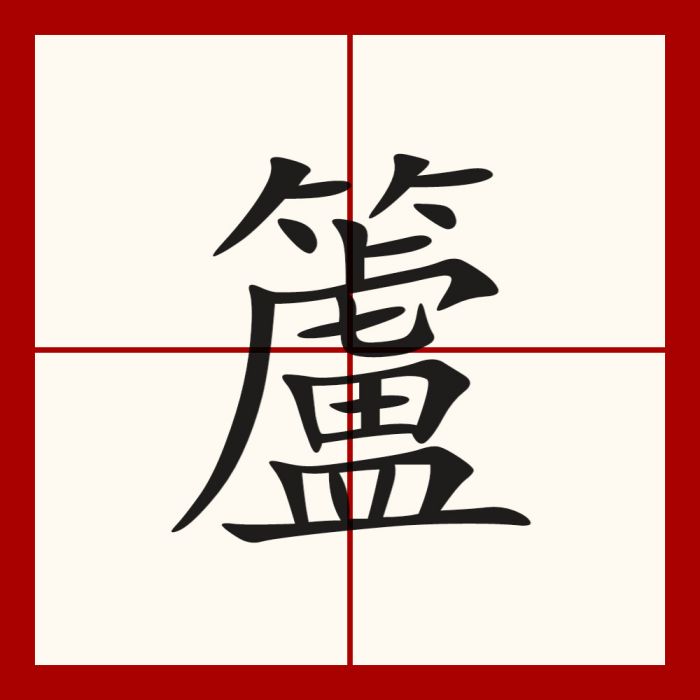 籚 籚