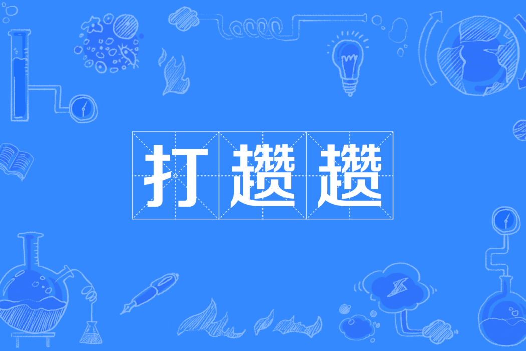 打趲趲 打趲趲