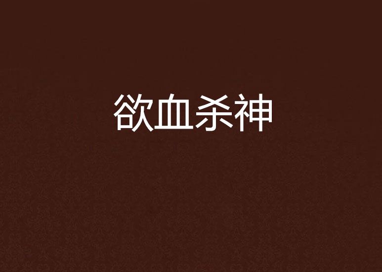 欲血殺神
