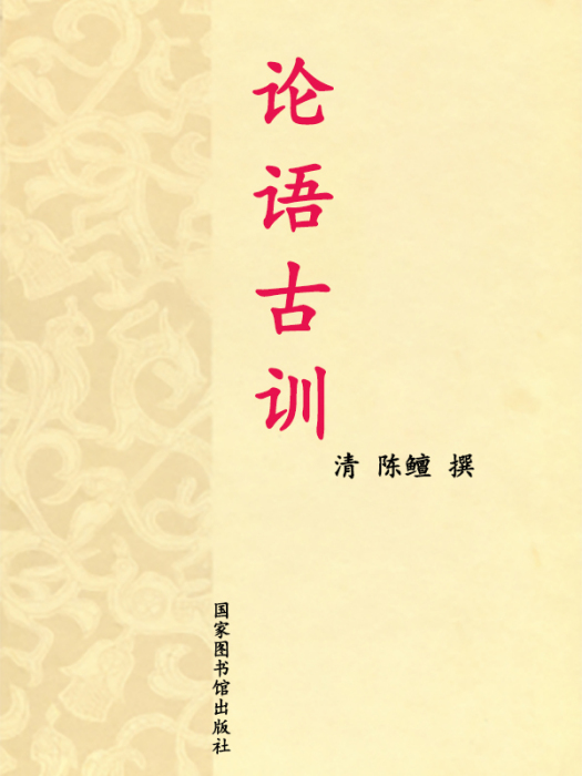 論語古訓 論語古訓