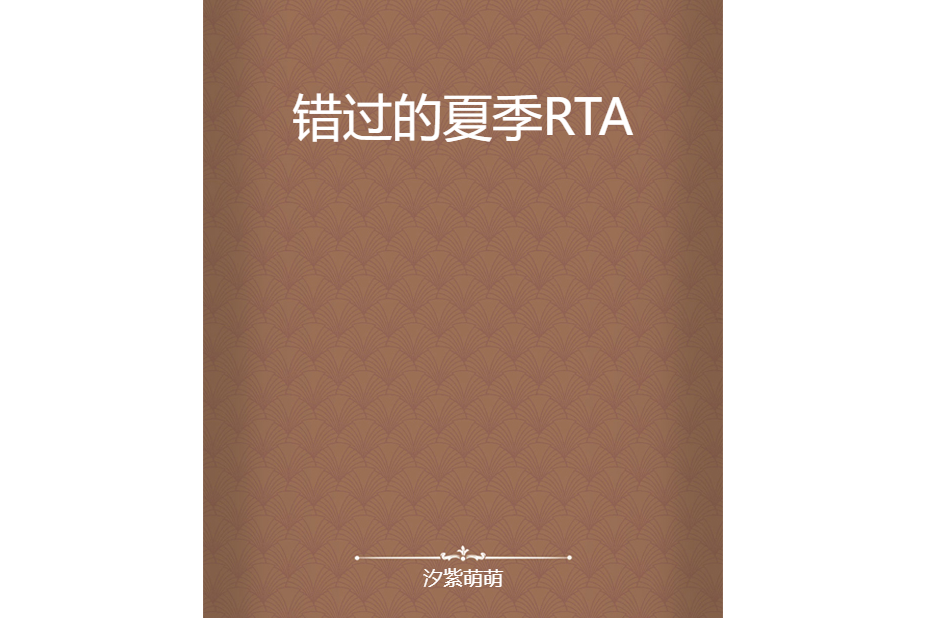 錯過的夏季RTA 錯過的夏季RTA