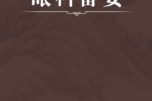 眼科備要 眼科備要